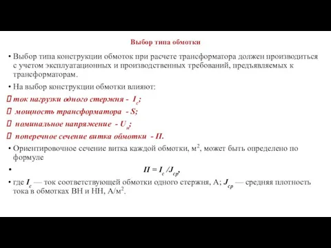 Выбор типа обмотки Выбор типа конструкции обмоток при расчете трансформатора должен производиться