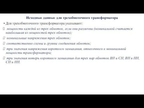 Исходные данные для трехобмоточного трансформатора Для трехобмоточного трансформатора указывают: мощности каждой из