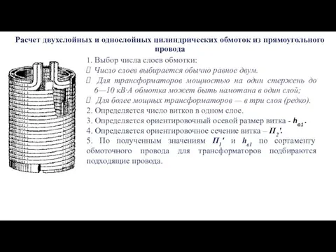 Расчет двухслойных и однослойных цилиндрических обмоток из прямоугольного провода 1. Выбор числа