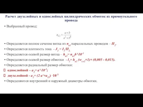 Расчет двухслойных и однослойных цилиндрических обмоток из прямоугольного провода Выбранный провод: Определяется