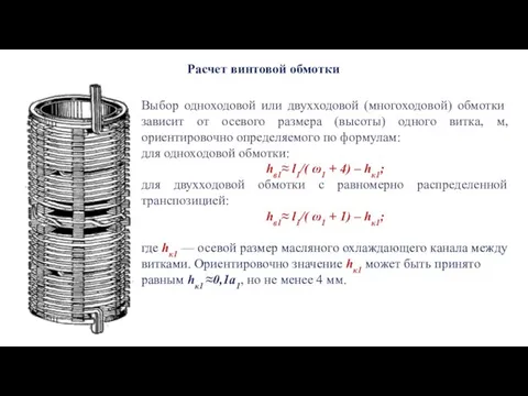 Расчет винтовой обмотки Выбор одноходовой или двухходовой (многоходовой) обмотки зависит от осевого