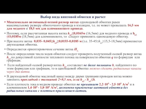 Выбор вида винтовой обмотки и расчет Максимально возможный осевой размер витка одноходовой