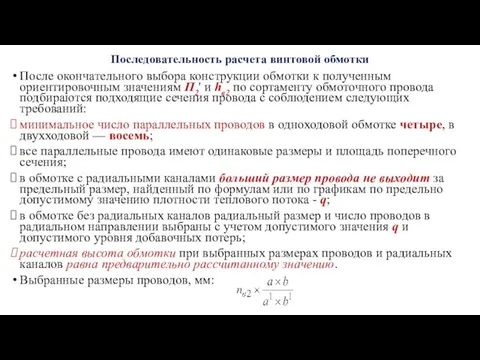 Последовательность расчета винтовой обмотки После окончательного выбора конструкции обмотки к полученным ориентировочным