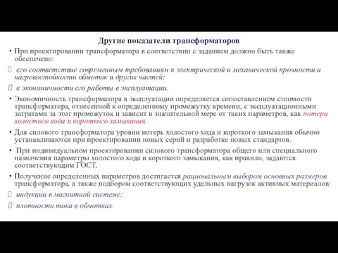 Другие показатели трансформаторов При проектировании трансформатора в соответствии с заданием должно быть