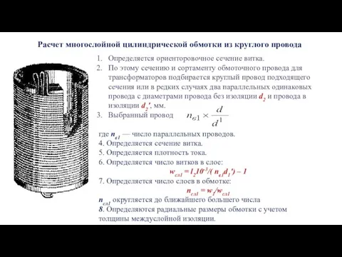 Расчет многослойной цилиндрической обмотки из круглого провода Определяется ориенторовочное сечение витка. По