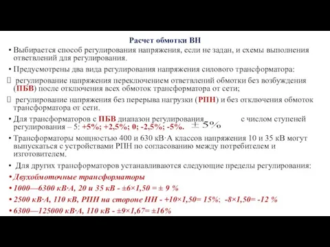 Расчет обмотки ВН Выбирается способ регулирования напряжения, если не задан, и схемы