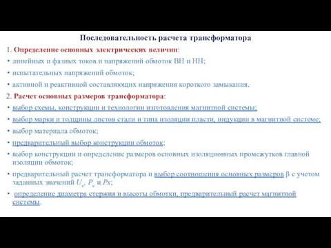 Последовательность расчета трансформатора 1. Определение основных электрических величин: линейных и фазных токов