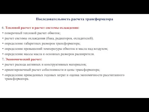 Последовательность расчета трансформатора 6. Тепловой расчет и расчет системы охлаждения: поверочный тепловой