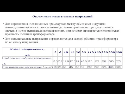 Определение испытательных напряжений Для определения изоляционных промежутков между обмотками и другими токоведущими