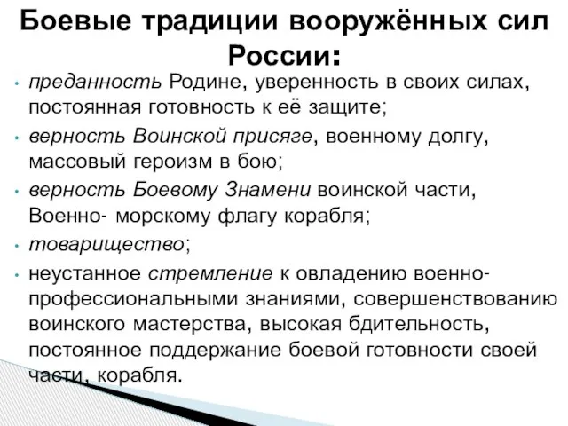 преданность Родине, уверенность в своих силах, постоянная готовность к её защите; верность