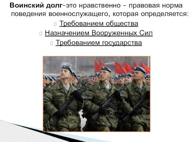 Воинский долг–это нравственно – правовая норма поведения военнослужащего, которая определяется: Требованием общества