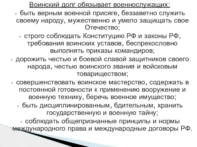 Воинский долг обязывает военнослужащих: быть верным военной присяге, беззаветно служить своему народу,