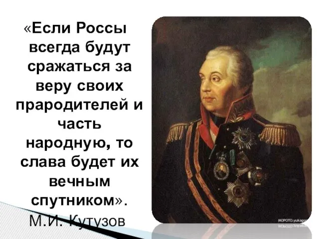 «Если Россы всегда будут сражаться за веру своих прародителей и часть народную,