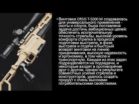 Винтовка ORSIS T-5000 M создавалась для универсального применения - охоты и спорта,