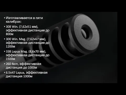 Изготавливается в пяти калибрах: 308 Win. (7,62x51 мм), эффективная дистанция до 800м