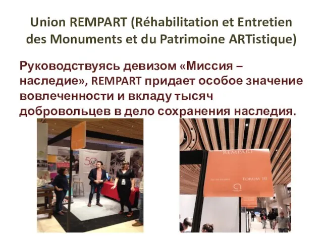 Union REMPART (Réhabilitation et Entretien des Monuments et du Patrimoine ARTistique) Руководствуясь