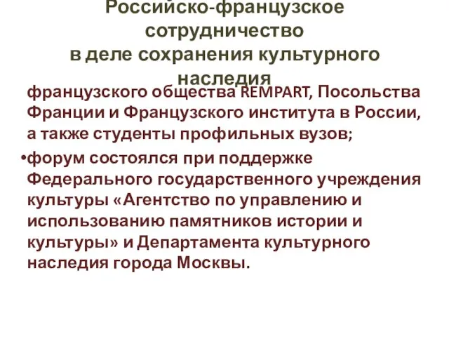 Российско-французское сотрудничество в деле сохранения культурного наследия французского общества REMPART, Посольства Франции