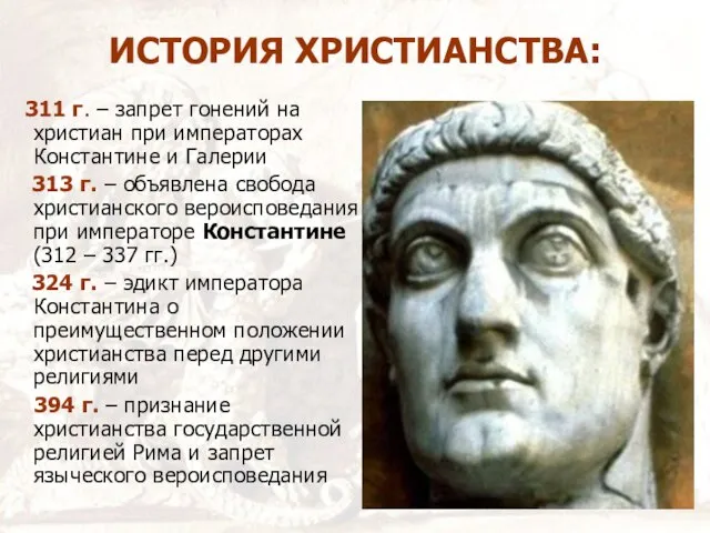 ИСТОРИЯ ХРИСТИАНСТВА: 311 г. – запрет гонений на христиан при императорах Константине