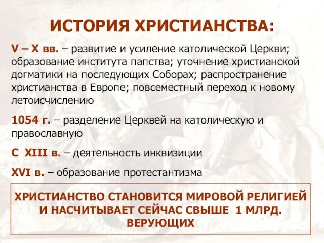 ИСТОРИЯ ХРИСТИАНСТВА: V – X вв. – развитие и усиление католической Церкви;