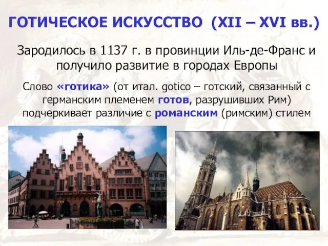 ГОТИЧЕСКОЕ ИСКУССТВО (XII – XVI вв.) Зародилось в 1137 г. в провинции