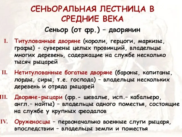 СЕНЬОРАЛЬНАЯ ЛЕСТНИЦА В СРЕДНИЕ ВЕКА Сеньор (от фр.) – дворянин Титулованные дворяне