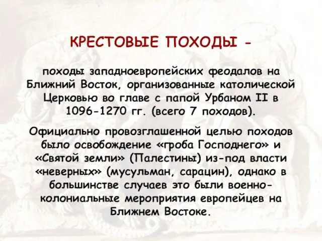 КРЕСТОВЫЕ ПОХОДЫ - походы западноевропейских феодалов на Ближний Восток, организованные католической Церковью