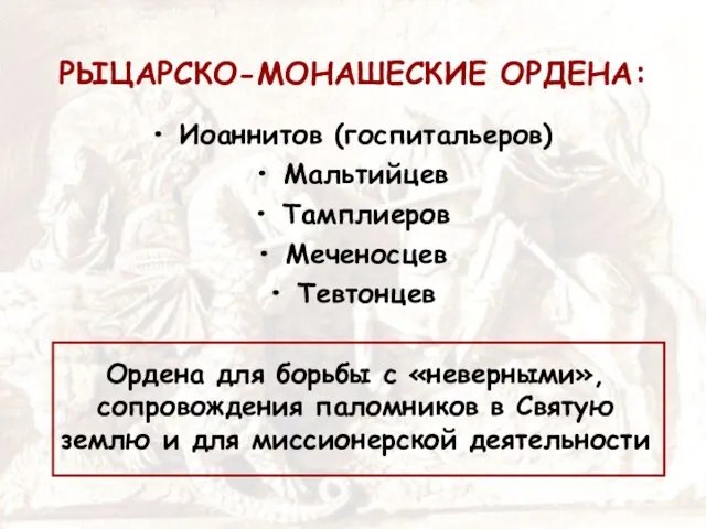 РЫЦАРСКО-МОНАШЕСКИЕ ОРДЕНА: Иоаннитов (госпитальеров) Мальтийцев Тамплиеров Меченосцев Тевтонцев Ордена для борьбы с