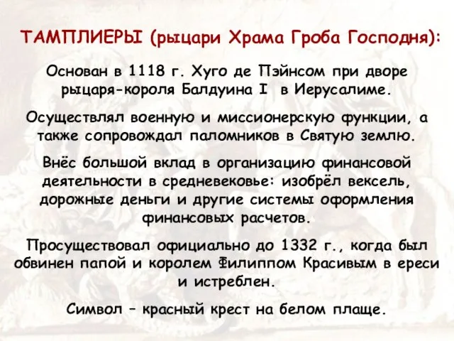 ТАМПЛИЕРЫ (рыцари Храма Гроба Господня): Основан в 1118 г. Хуго де Пэйнсом