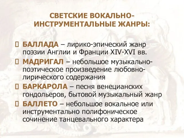 СВЕТСКИЕ ВОКАЛЬНО-ИНСТРУМЕНТАЛЬНЫЕ ЖАНРЫ: БАЛЛАДА – лирико-эпический жанр поэзии Англии и Франции XIV-XVI