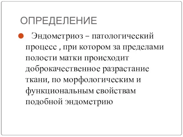 ОПРЕДЕЛЕНИЕ Эндометриоз – патологический процесс , при котором за пределами полости матки