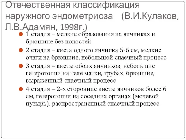 Отечественная классификация наружного эндометриоза (В.И.Кулаков, Л.В.Адамян, 1998г.) 1 стадия – мелкие образования