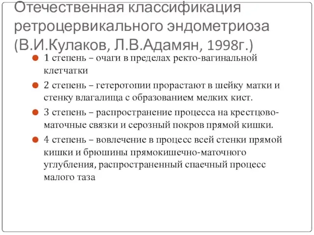 Отечественная классификация ретроцервикального эндометриоза (В.И.Кулаков, Л.В.Адамян, 1998г.) 1 степень – очаги в