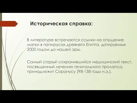 Историческая справка: В литературе встречаются ссылки на опущение матки в папирусах древнего