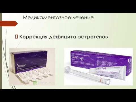 Медикаментозное лечение Коррекция дефицита эстрогенов