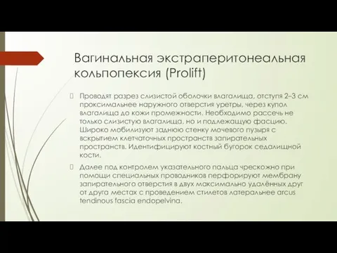 Вагинальная экстраперитонеальная кольпопексия (Prolift) Проводят разрез слизистой оболочки влагалища, отступя 2–3 см