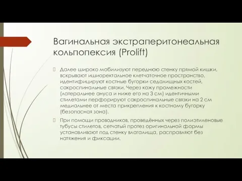 Вагинальная экстраперитонеальная кольпопексия (Prolift) Далее широко мобилизуют переднюю стенку прямой кишки, вскрывают