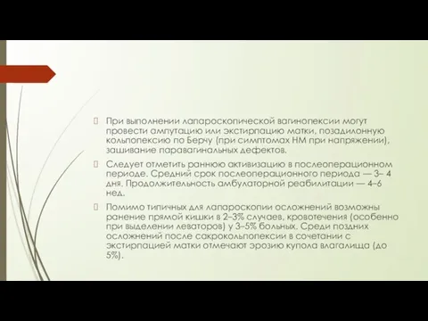 При выполнении лапароскопической вагинопексии могут провести ампутацию или экстирпацию матки, позадилонную кольпопексию