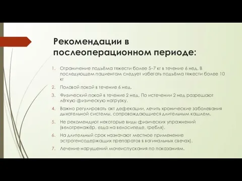 Рекомендации в послеоперационном периоде: Ограничение подъёма тяжести более 5–7 кг в течение