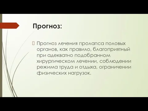 Прогноз: Прогноз лечения пролапса половых органов, как правило, благоприятный при адекватно подобранном