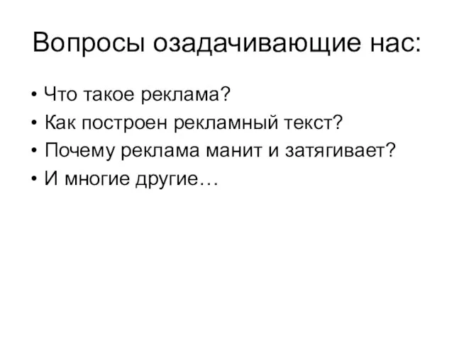 Вопросы озадачивающие нас: Что такое реклама? Как построен рекламный текст? Почему реклама