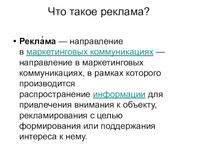 Что такое реклама? Рекла́ма — направление в маркетинговых коммуникациях — направление в