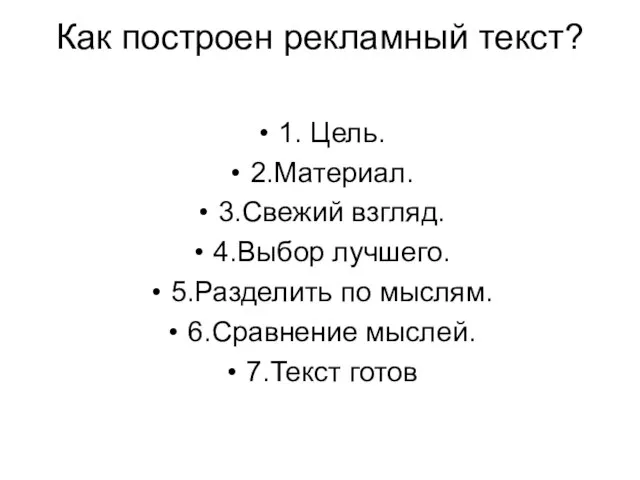 Как построен рекламный текст? 1. Цель. 2.Материал. 3.Свежий взгляд. 4.Выбор лучшего. 5.Разделить