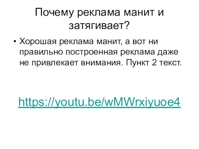 Почему реклама манит и затягивает? Хорошая реклама манит, а вот ни правильно