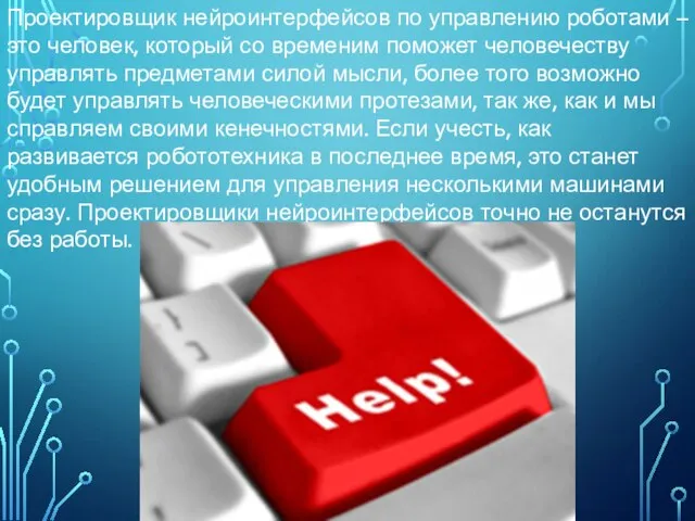 Проектировщик нейроинтерфейсов по управлению роботами – это человек, который со временим поможет