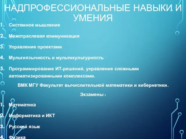 НАДПРОФЕССИОНАЛЬНЫЕ НАВЫКИ И УМЕНИЯ Системное мышление Межотраслевая коммуникация Управление проектами Мультиязычность и