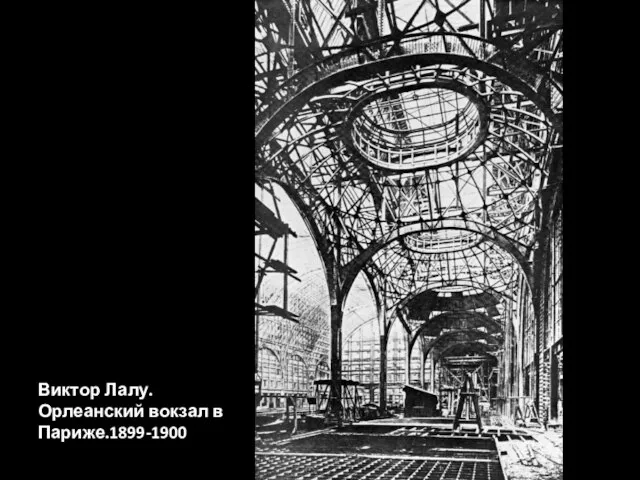 Виктор Лалу. Орлеанский вокзал в Париже.1899-1900