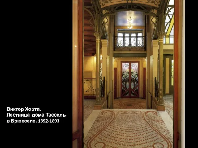 Виктор Хорта. Лестница дома Тассель в Брюсселе. 1892-1893