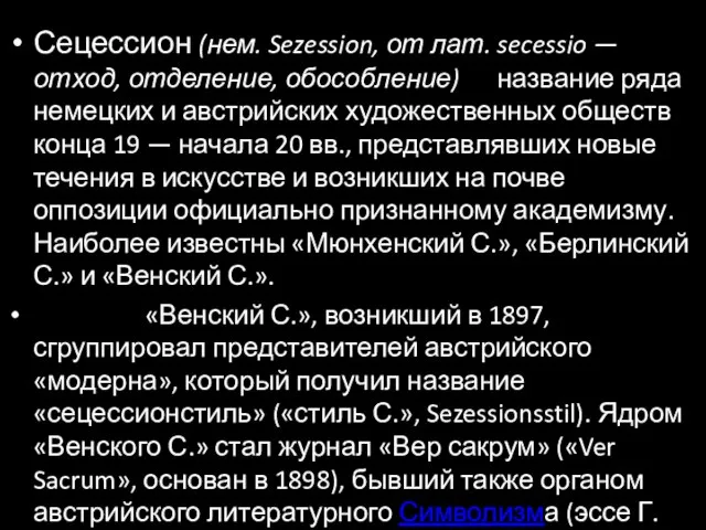 Сецессион (нем. Sezession, от лат. secessio — отход, отделение, обособление) название ряда