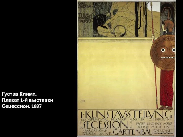 Густав Климт. Плакат 1-й выставки Сецессион. 1897