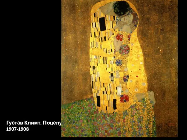 Густав Климт. Поцелуй 1907-1908